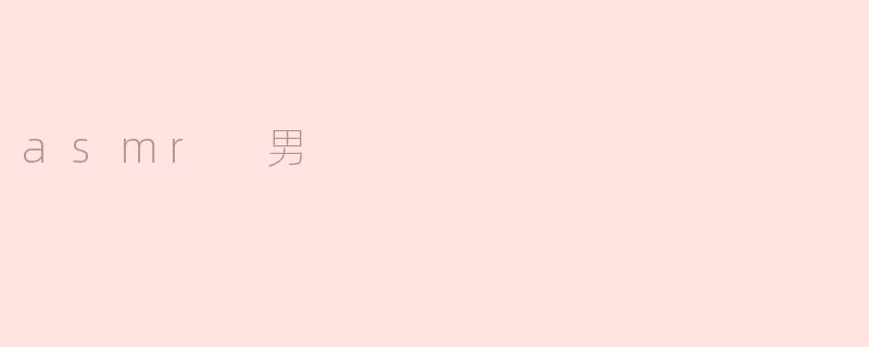 什么是ASM男，他有什么特别之处？****